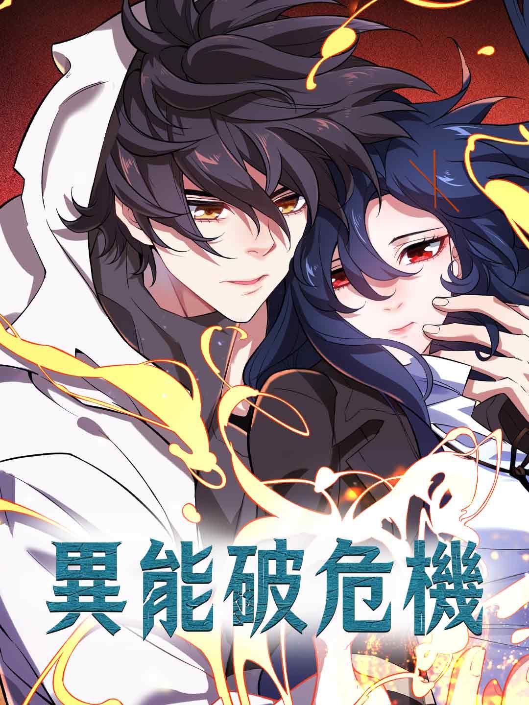 Poster 異能破危機