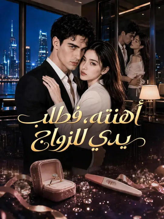 Poster أهنته، فطلب يدي للزواج