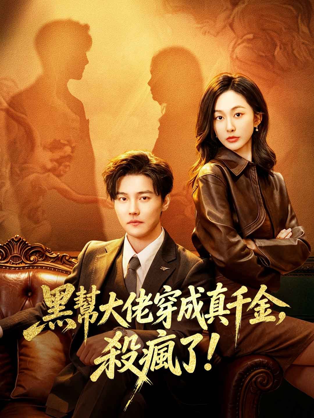Poster 魂穿真千金后，她掀桌了