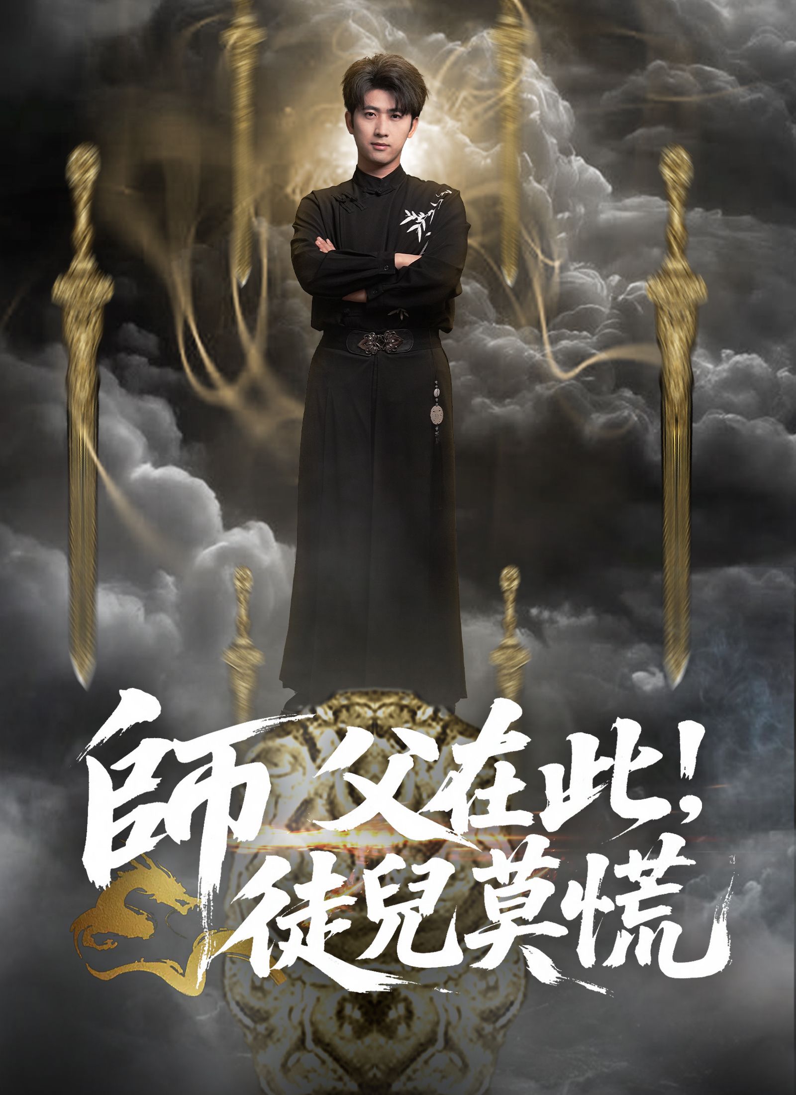 Poster 師父在此，徒兒莫慌