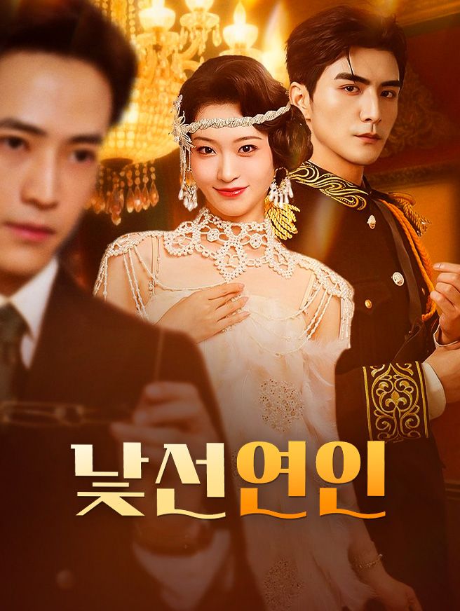 Poster 낯선 연인