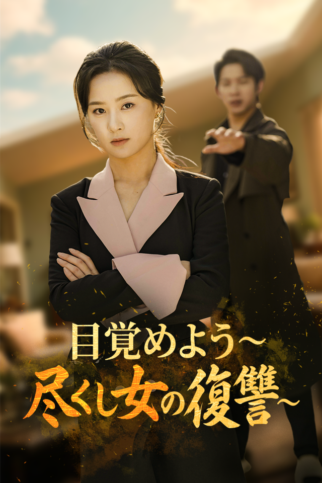 Poster 目覚めよう~尽くし女の復讐~