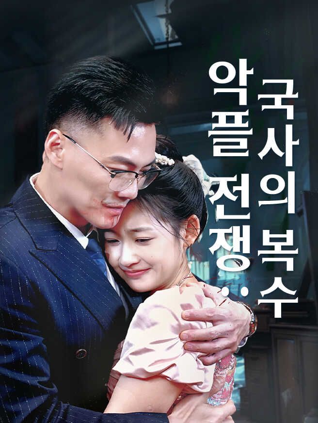 Poster 악플 전쟁: 국사의 복수