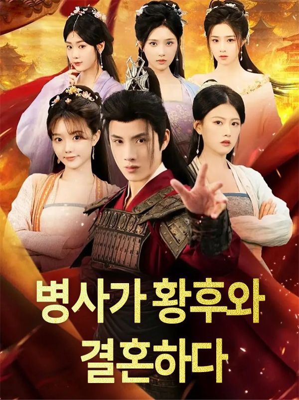 Poster 병사가 황후와 결혼하다