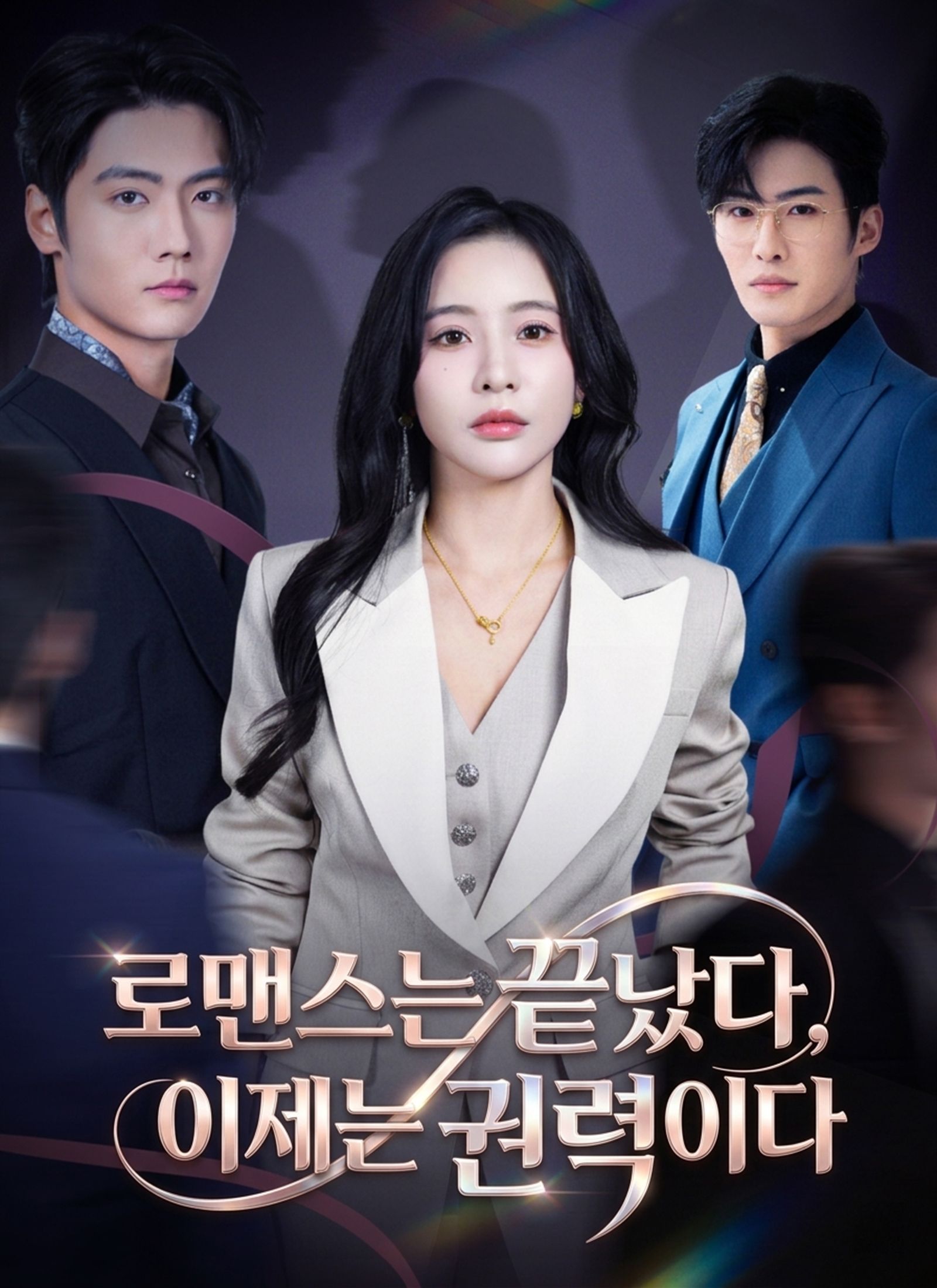 Poster 로맨스는 끝났다, 이제는 권력이다