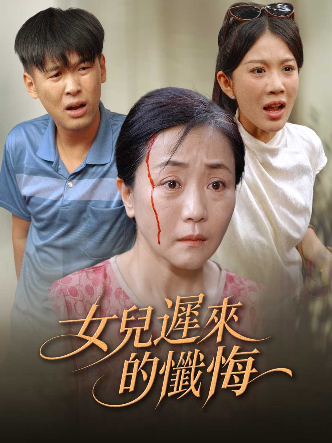 Poster 女兒遲來的懺悔
