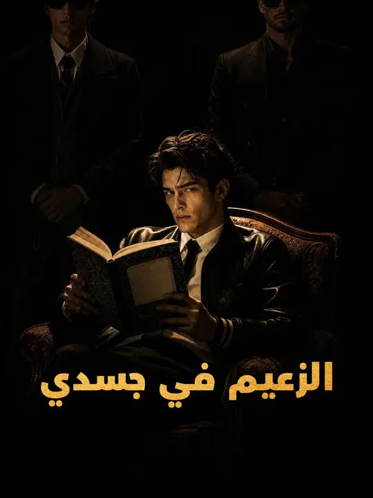 الزعيم في جسدي
