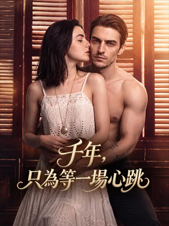 Poster 千年，只為等一場心跳
