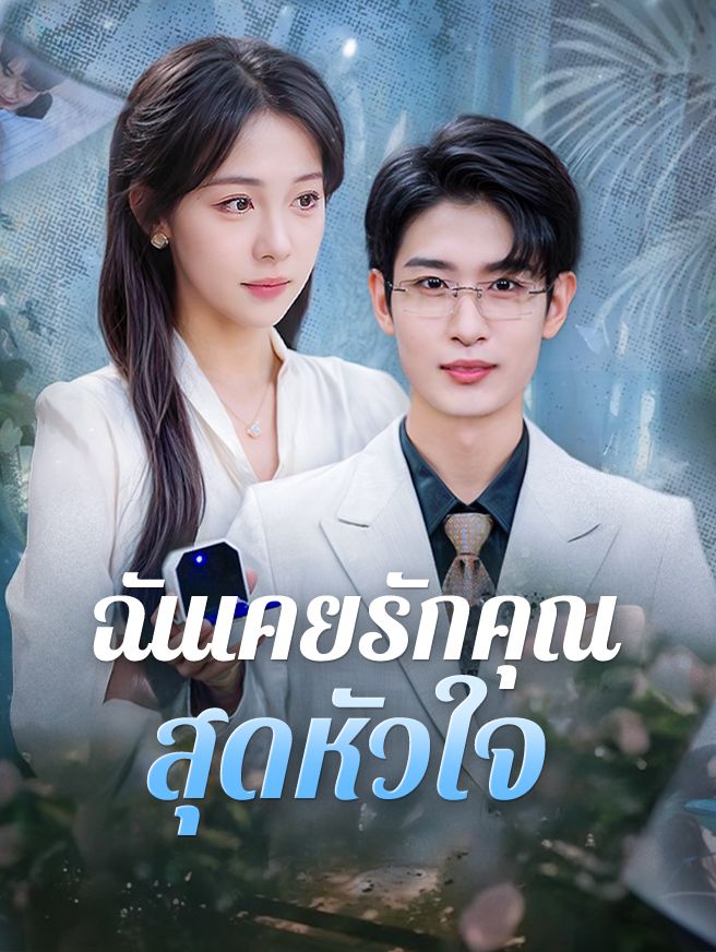 Poster ฉันเคยรักคุณสุดหัวใจ