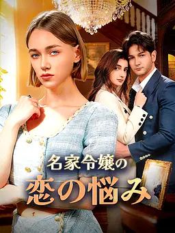 Poster 名家令嬢の恋の悩み
