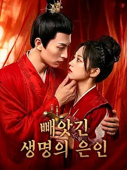 빼앗긴 생명의 은인