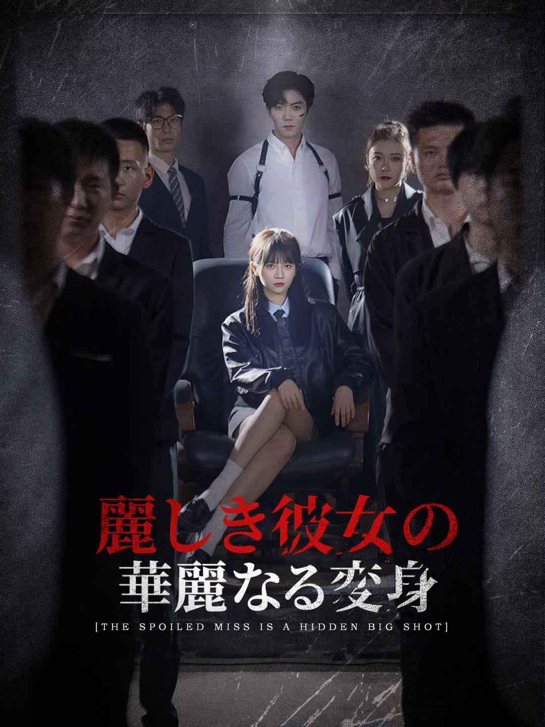 Poster 麗しき彼女の華麗なる変身