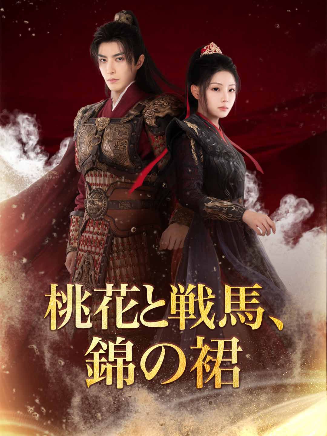 Poster 桃花と戦馬、錦の裙