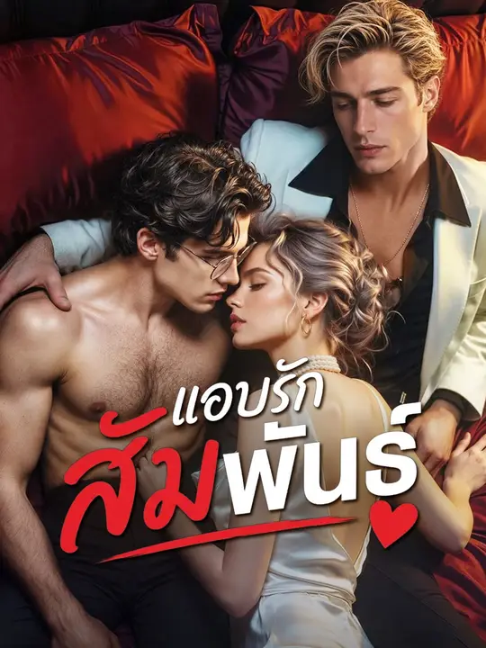 แอบรักสัมพันธ์
