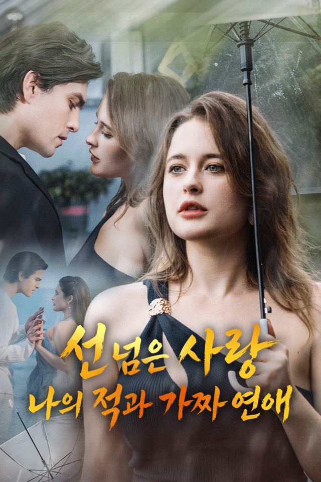 Poster 선 넘은 사랑: 나의 적과 가짜 연애