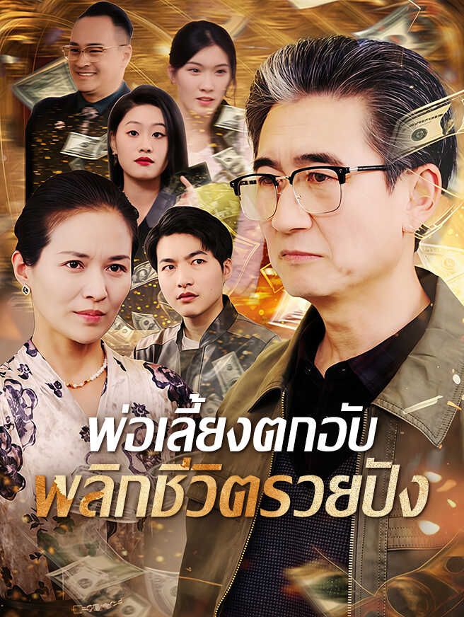 Poster พ่อเลี้ยงตกอับ พลิกชีวิตรวยปัง