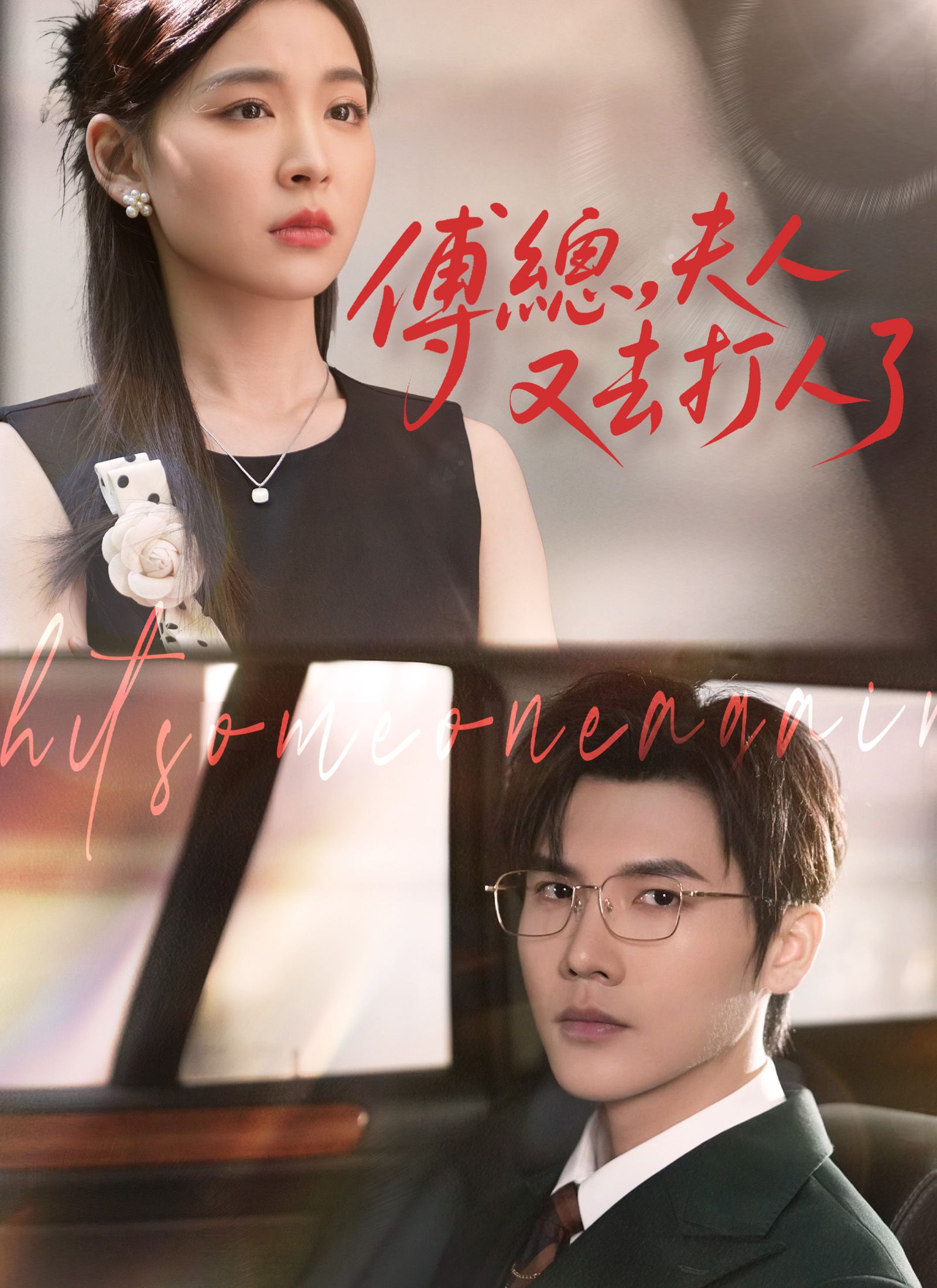 Poster 傅總，夫人又去打人了