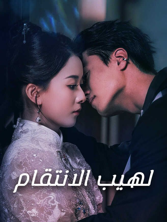 لهيب الانتقام