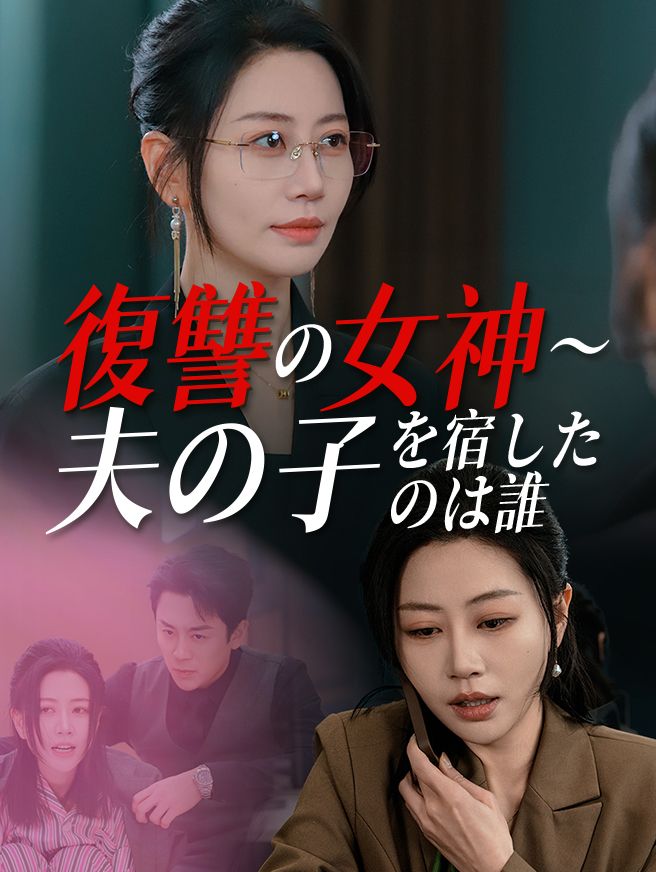 Poster 復讐の女神～夫の子を宿したのは誰～
