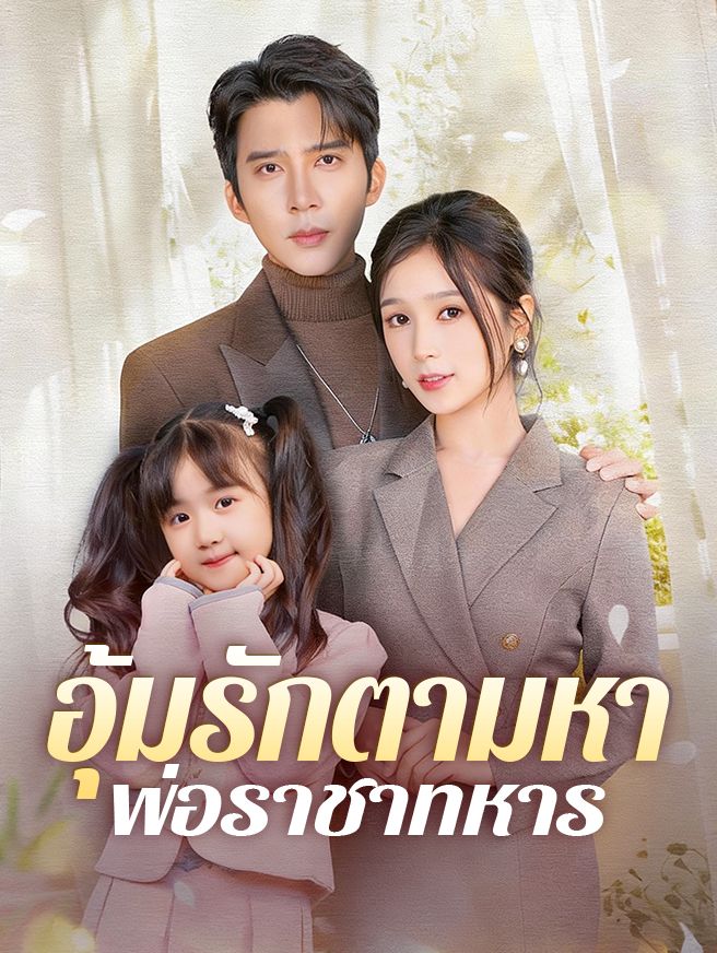 Poster อุ้มรักตามหาพ่อราชาทหาร