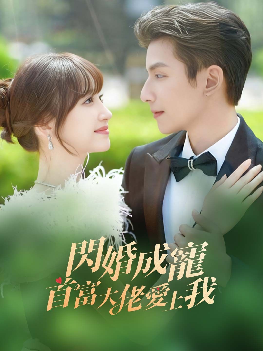 Poster 閃婚成寵首富大佬愛上我