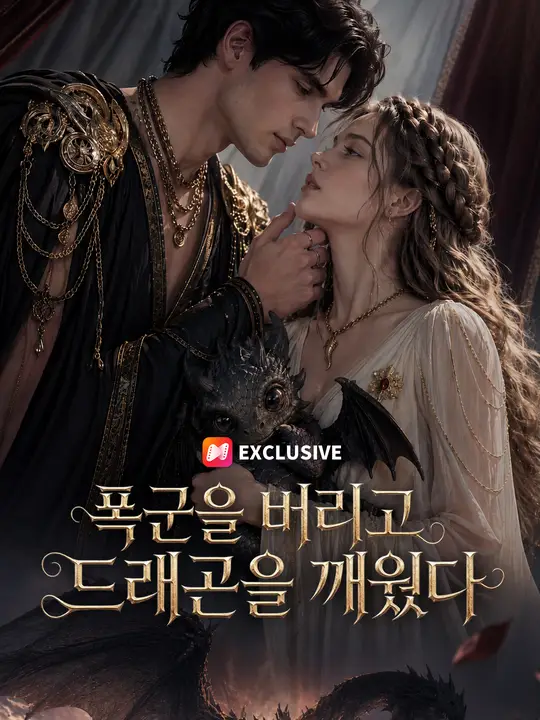 Poster 폭군을 버리고 드래곤을 깨웠다