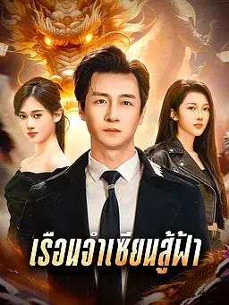 เรือนจำเซียนสู้ฟ้า