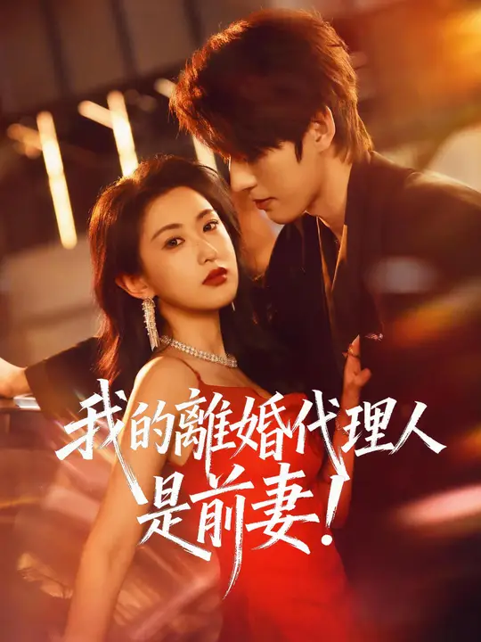 Poster 我的離婚代理人是前妻！