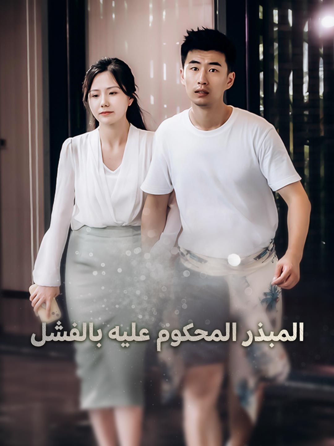 Poster المبذر المحكوم عليه بالفشل