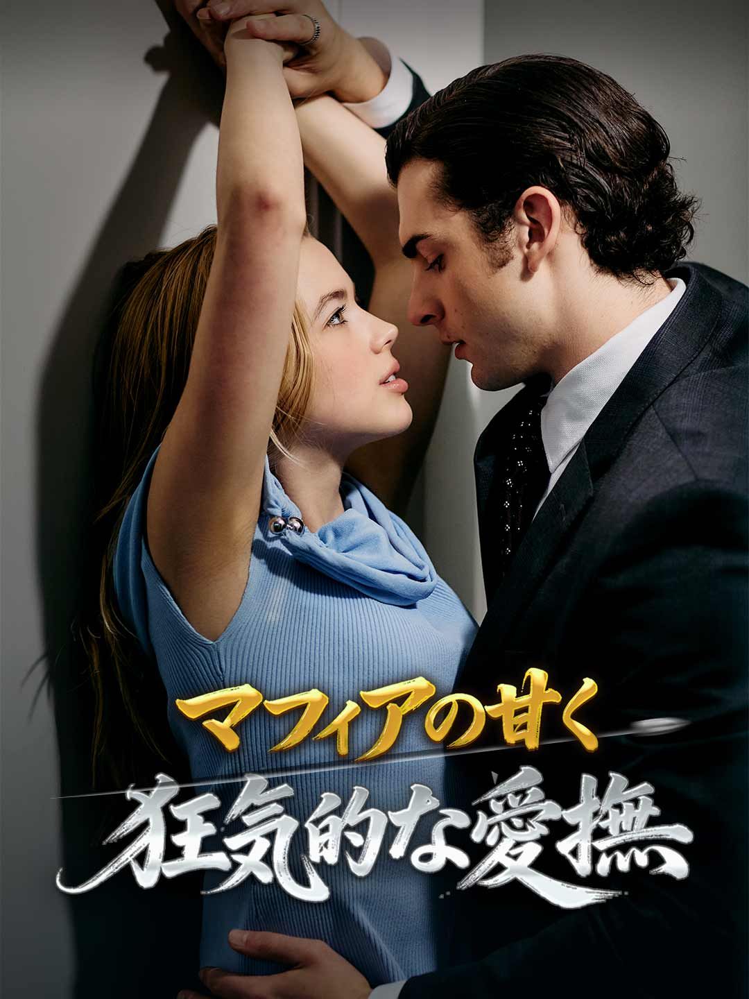 Poster マフィアの甘い拷問