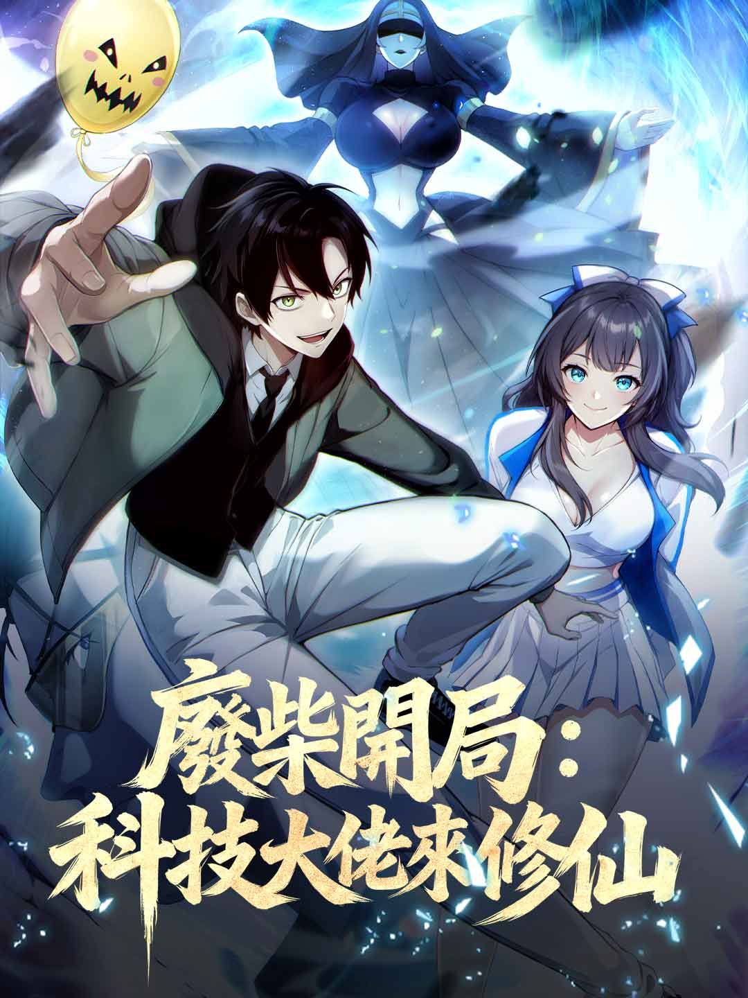 Poster 廢柴開局：科技大佬來修仙