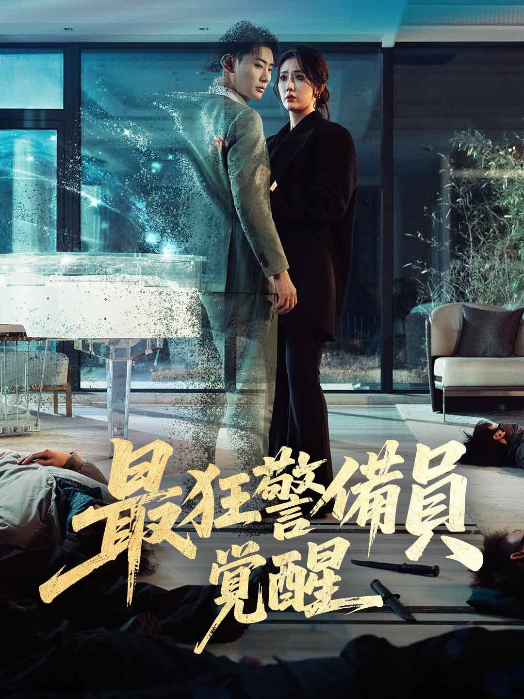 Poster [吹き替え版]最狂警備員覚醒