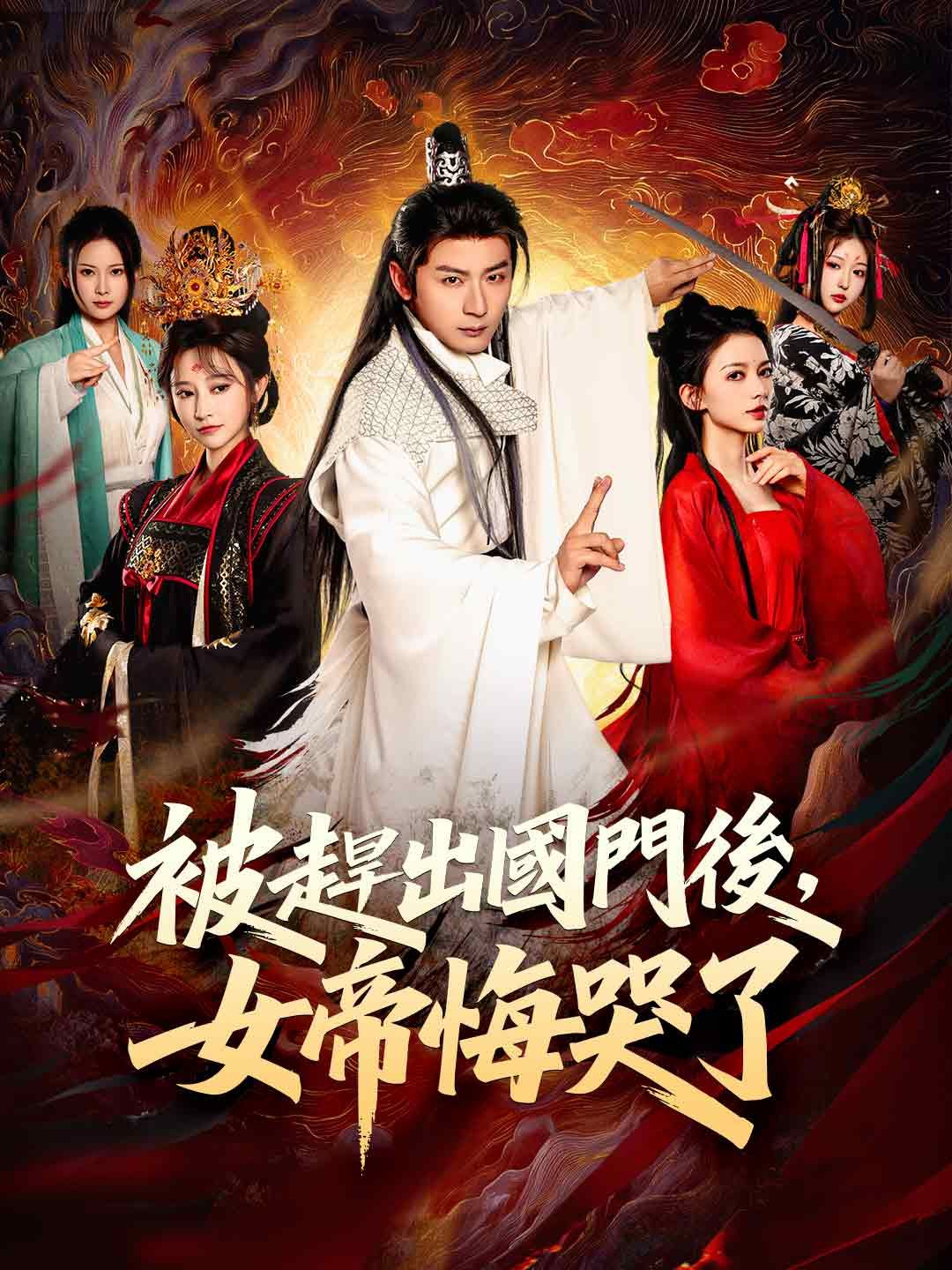 被趕出國門後,女帝悔哭了