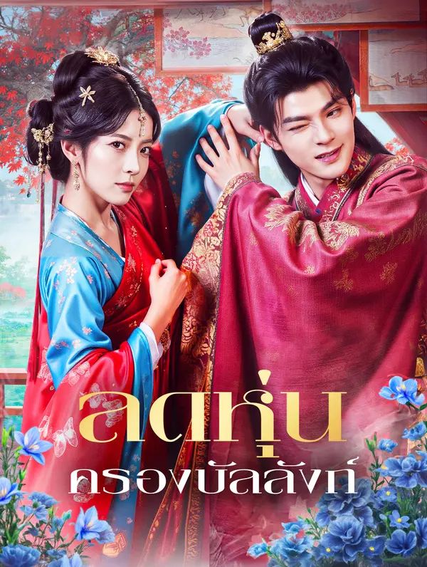 Poster (พากย์เสียง) ลดหุ่น ครองบัลลังก์