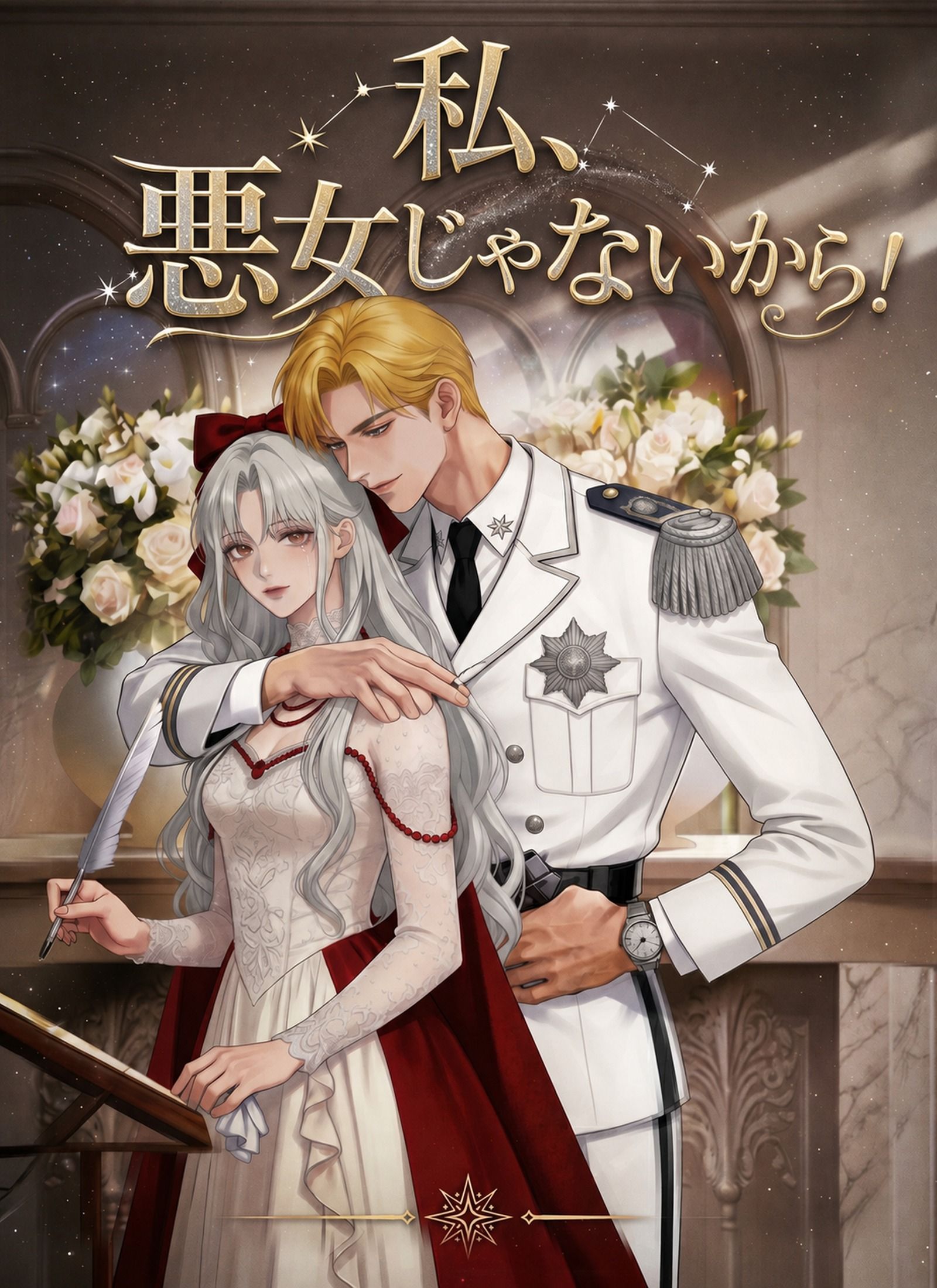 Poster 私、悪女じゃないから！
