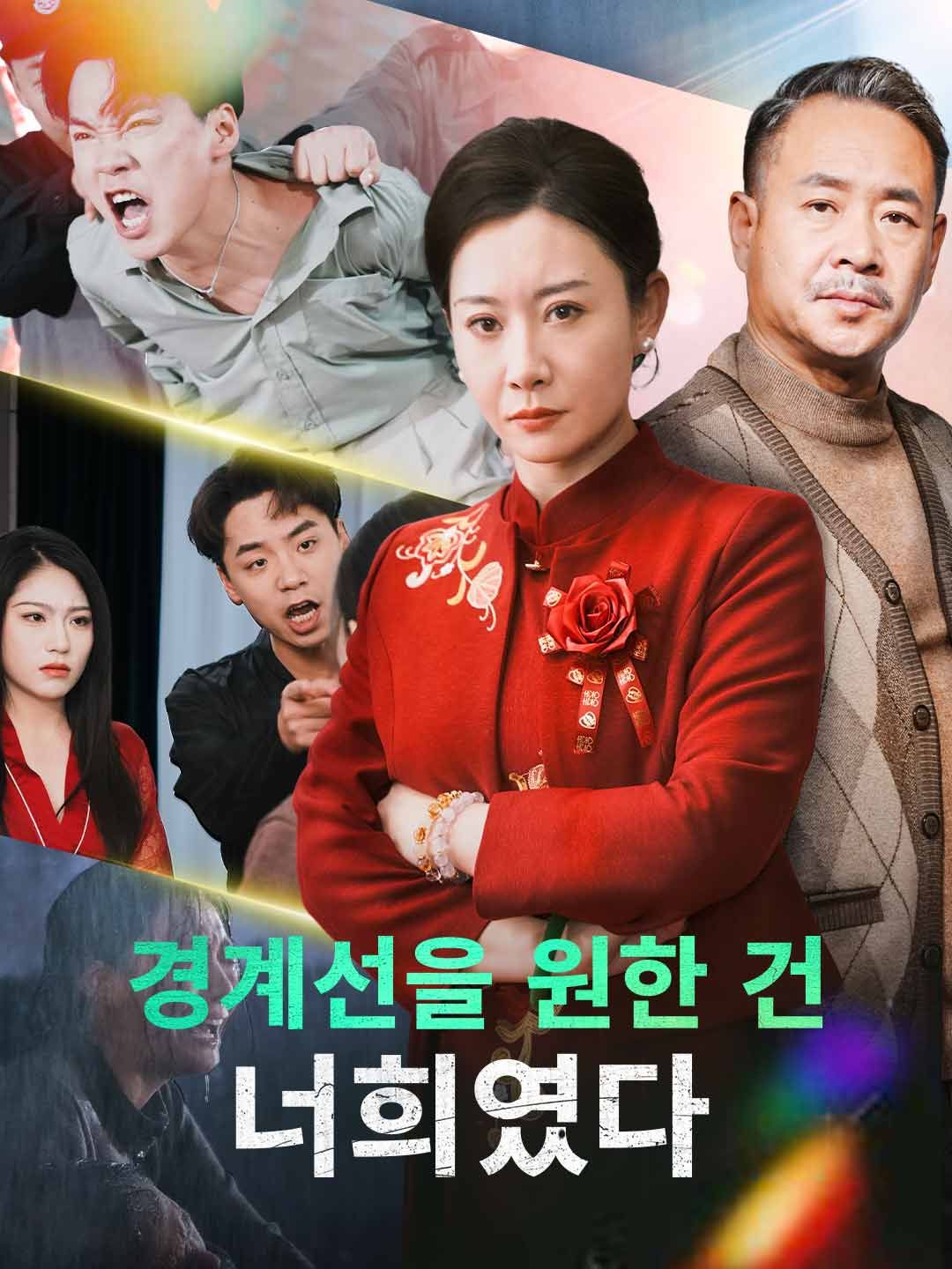 Poster [더빙] 경계선을 원한 건 너희였다