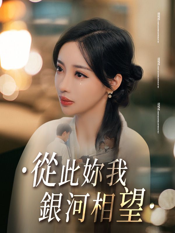 Poster 從此妳我銀河相望