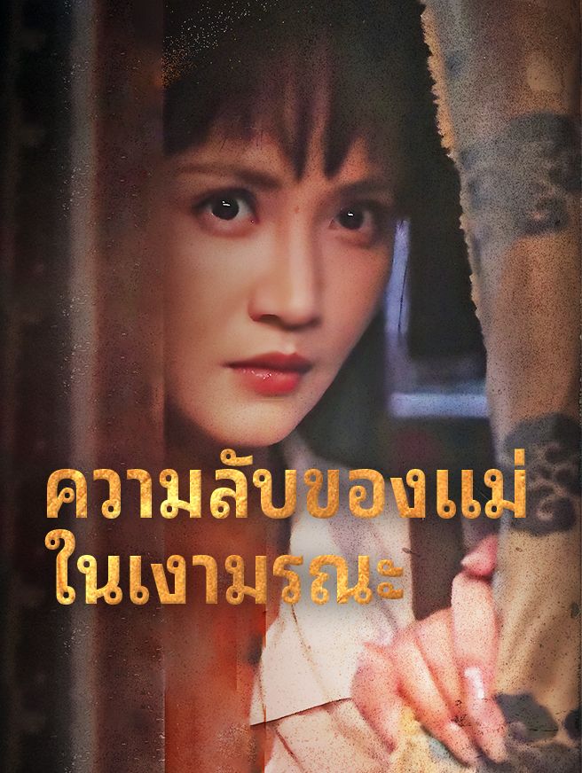 Poster ความลับของแม่ ในเงามรณะ