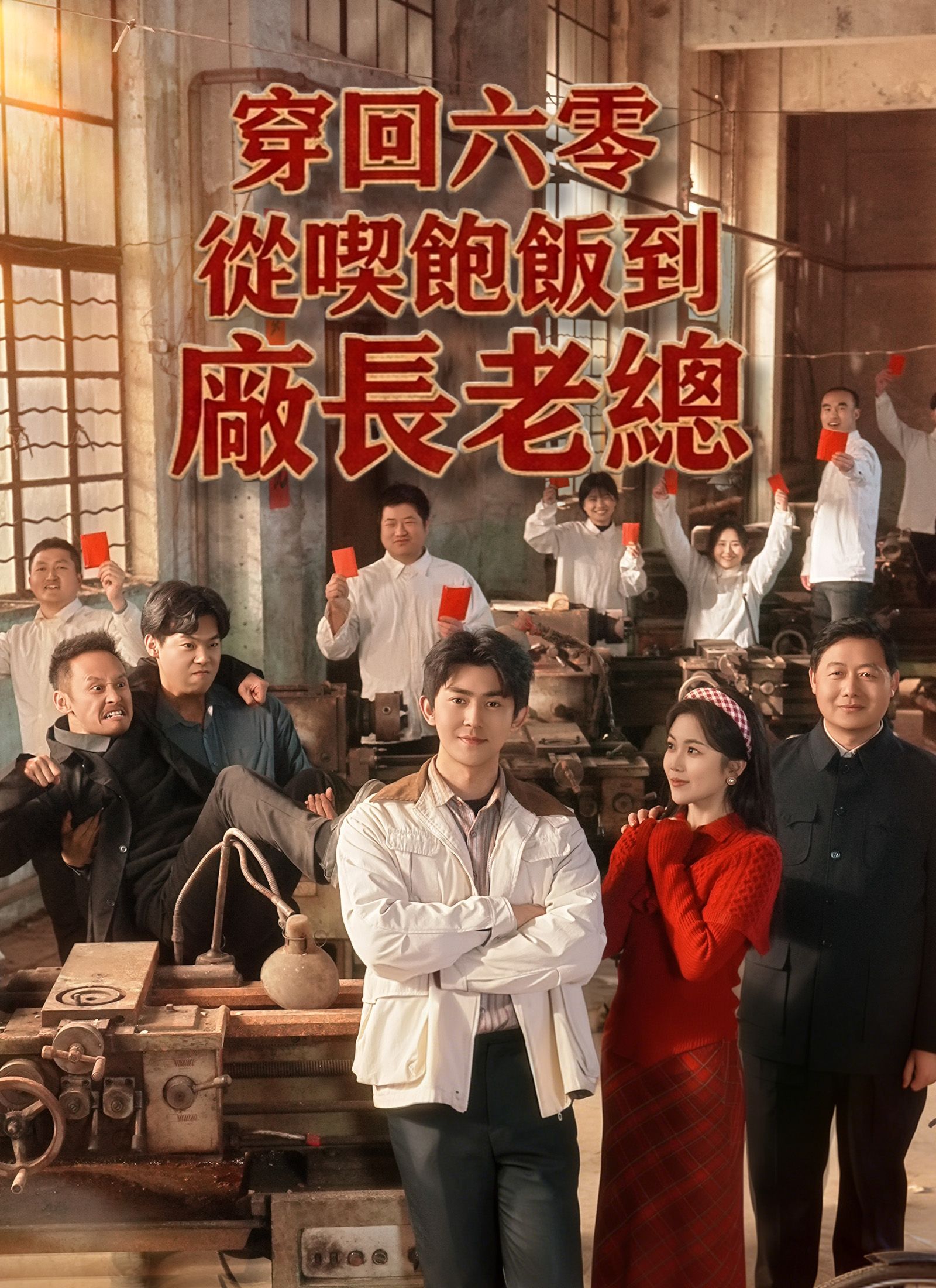 Poster 穿回六零：從喫飽飯到廠長老總