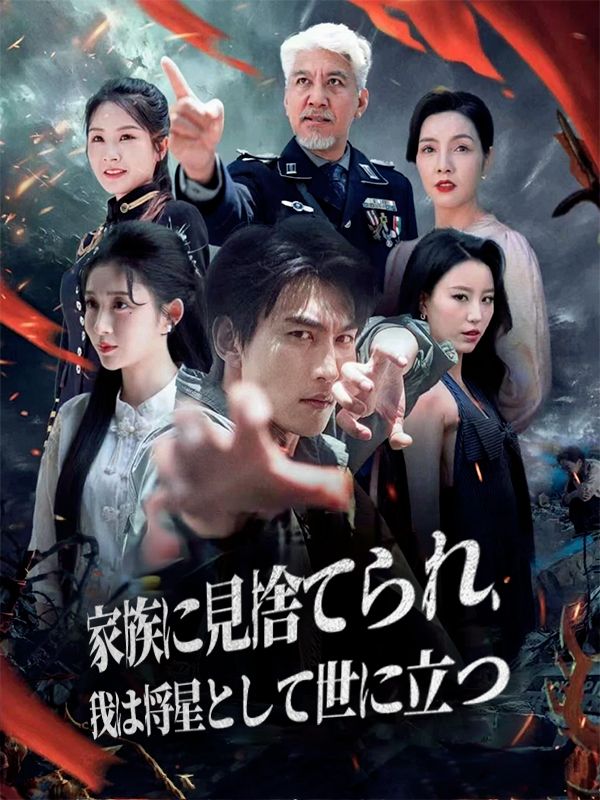 Poster 家族に見捨てられ、我は将星として世に立つ