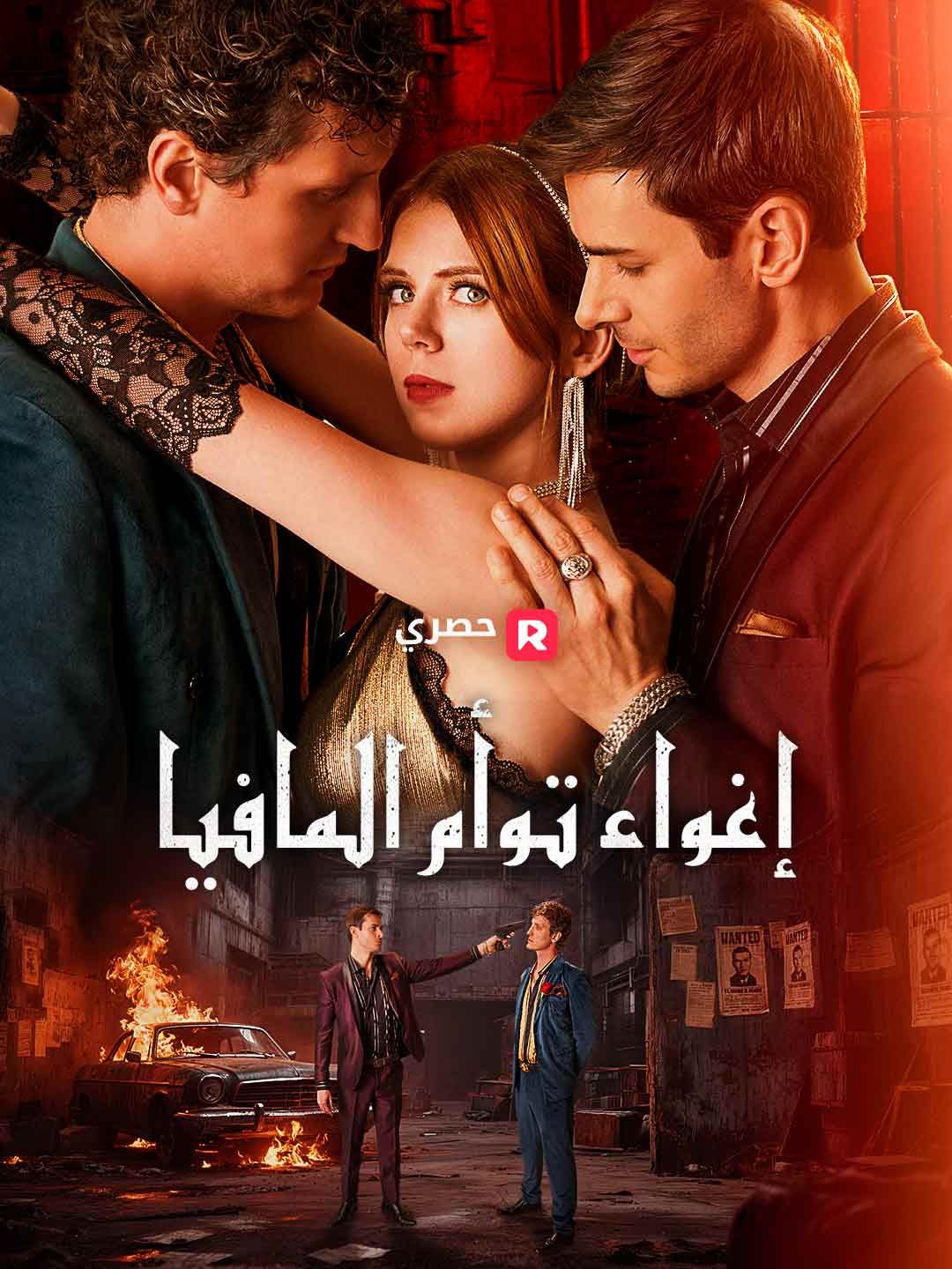 Poster إغراء توأم المافيا