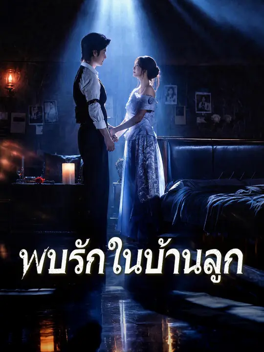 พบรักในบ้านลูก