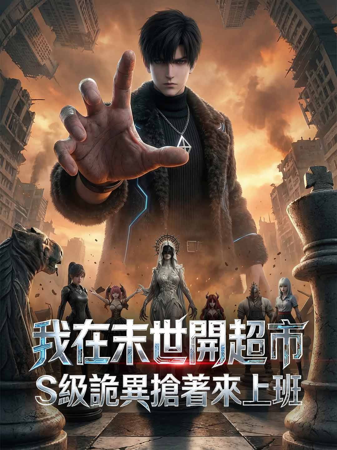 Poster 我在末世開超市，S級詭異搶著來上班