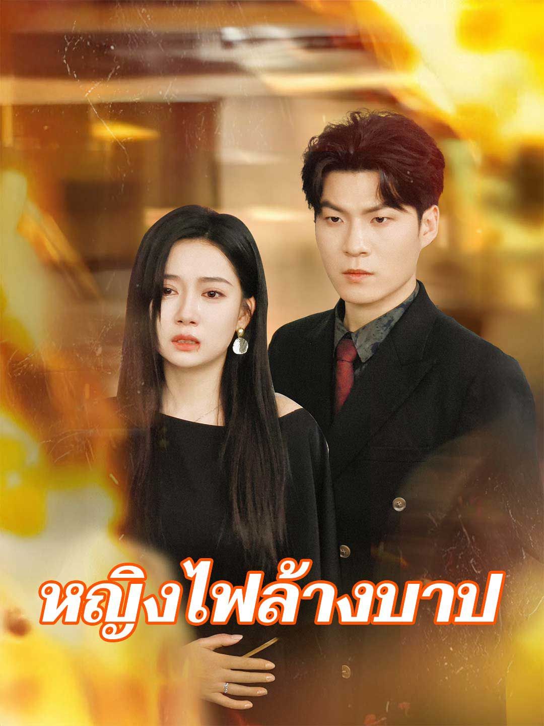Poster หญิงไฟล้างบาป
