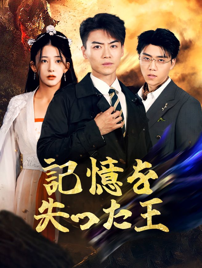 Poster 記憶を失った王