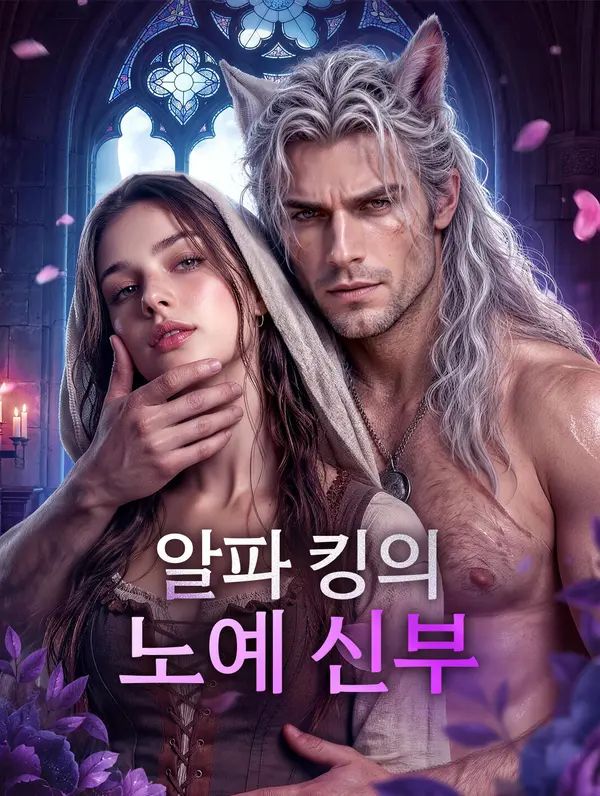Poster 알파 킹의 노예 신부
