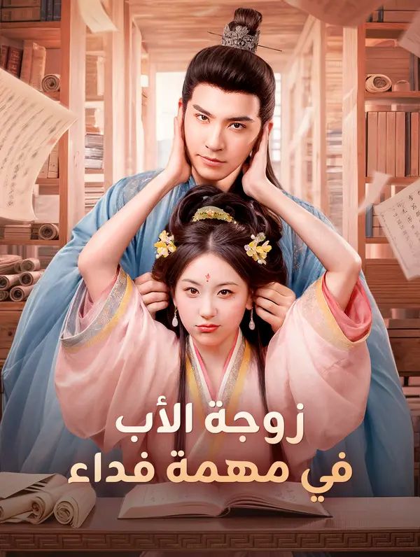 زوجة الأب في مهمة فداء