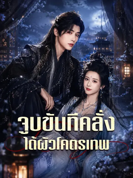 (พากย์เสียง) จูบเดียวล่มบัลลังก์