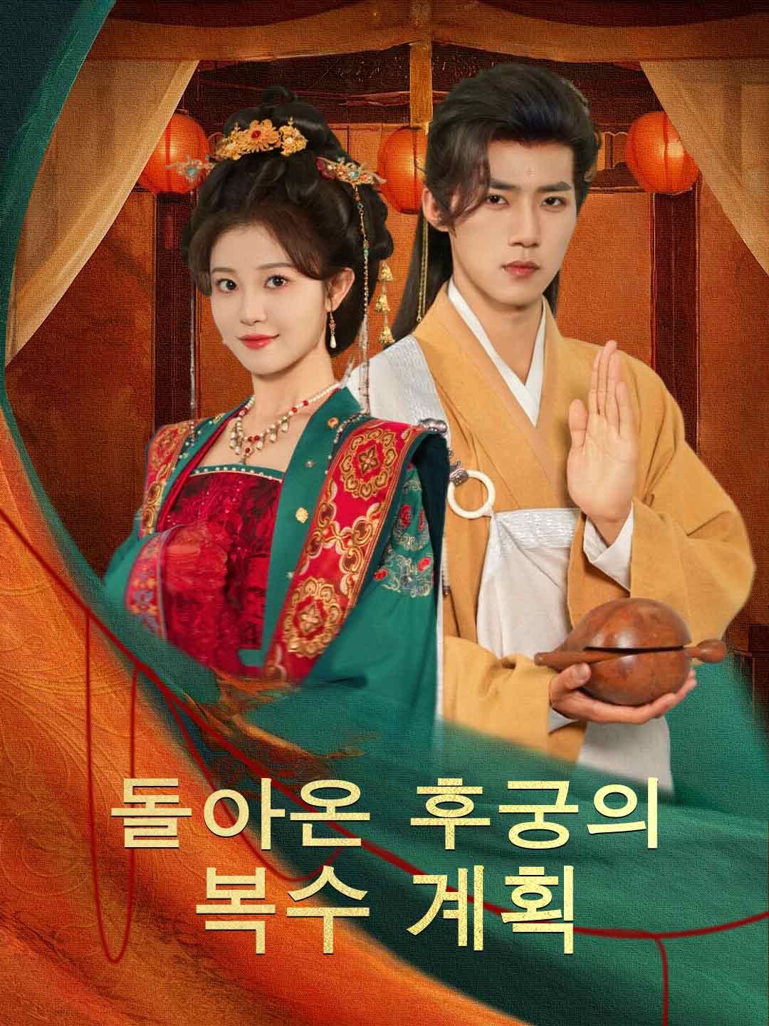 Poster 돌아온 후궁의 복수 계획