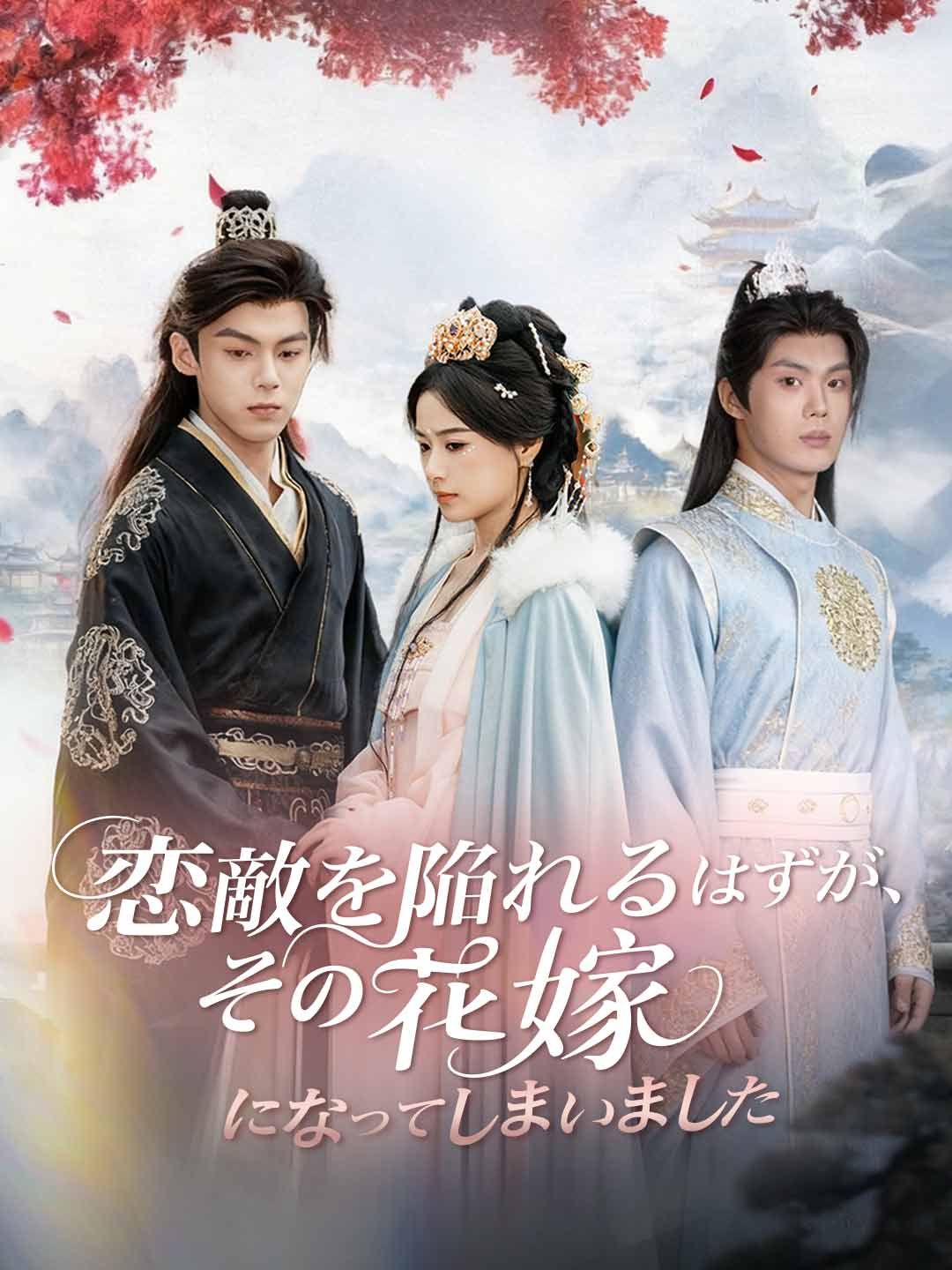 Poster 恋敵を陥れるはずが、その花嫁になってしまいました